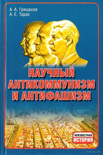 Грицанов А.А., Тарас А.Е. "Научный антикоммунизм и антифашизм"