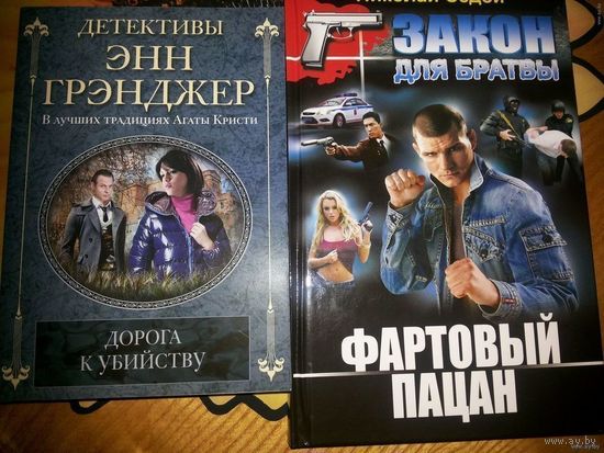 Две книжки-детектива Н.Седой+Э.Грэнджер(Цена За 2)