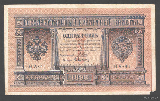 1 рубль 1898 Шипов Алексеев НА 11 #0093