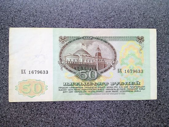 СССР 50 рублей 1991 серия БХ