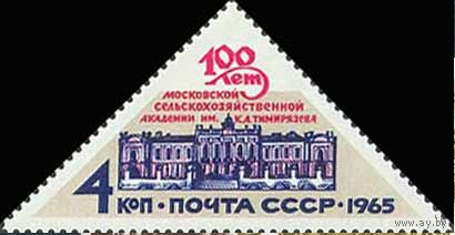 Сельскохозяйственная академия СССР 1965 год (3274) серия