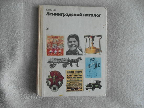 Даниил Гранин. Ленинградский каталог. 1986 г.