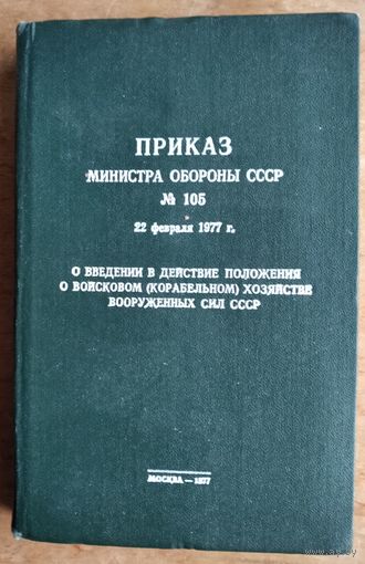 Приказ Министра обороны СССР N 105 от 22 февраля 1977 г.
