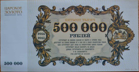 3 сертификата "Царское Золото" 50000, 200000, 500000 руб.