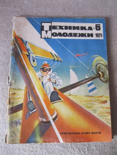 Журнал "Техника молодежи". СССР, 1971 год. Номер 6.