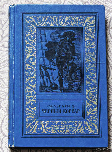 Э.Сальгари Чёрный корсар. Серия: Библиотека приключений и научной фантастики.