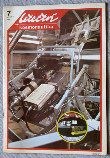 Авиационный журнал LETECTVI+KOSMONAUTIKA Авиация + космонавтика номер 7 - 1985