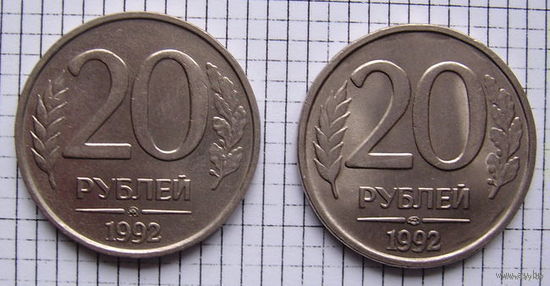 РОССИЯ   20 рублей   1992г.   (ЛМД и ММД)  (не магн)  2шт. (ТОРГ, ОБМЕН)