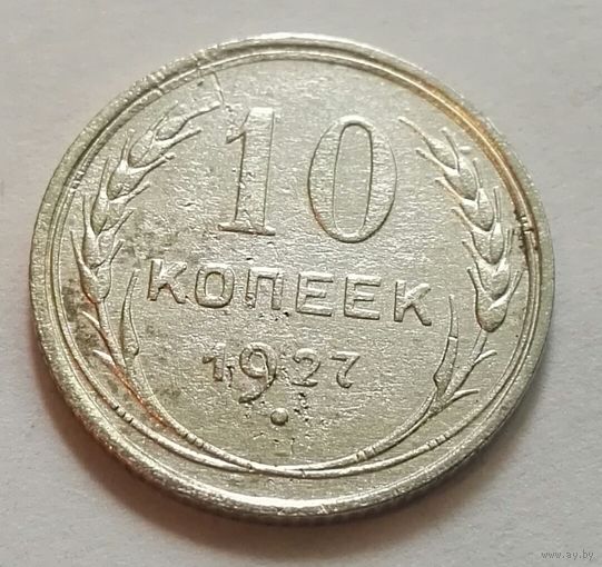 10 копеек 1927 СССР