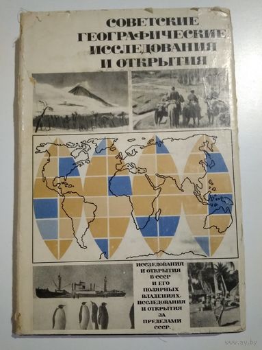 Советские географические исследования и открытия. Гвоздецкий Н.А.