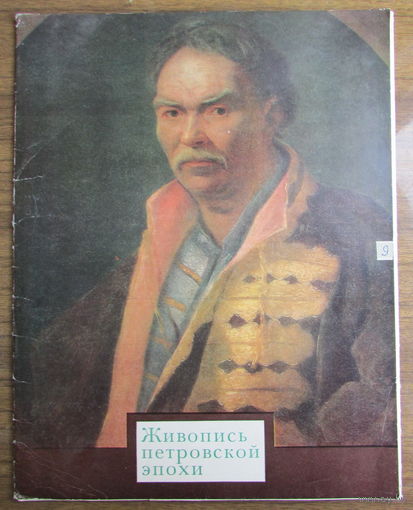 Комплект из 16 репродукций "Живопись петровской эпохи". Портреты из Русского музея.