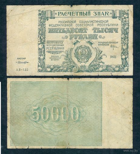 Р.С.Ф.С.Р., 50000 рублей 1921 год