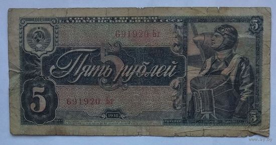 СССР 5 рублей 1938 г.