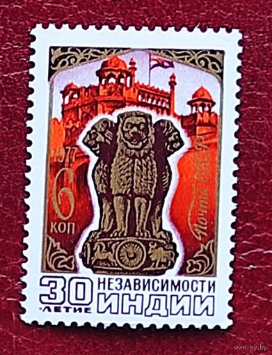 СССР, 1м/с 30 лет независимости Индии 1977