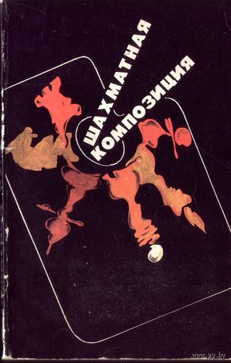 В.Чепижный Шахматная композиция 1977-1982