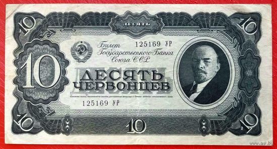 10 Червонцев 1937 год * серия УР * СССР * XF * EF