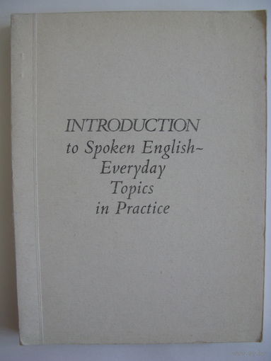 Практика английской устной речи на начальном этапе обучения. 1984.