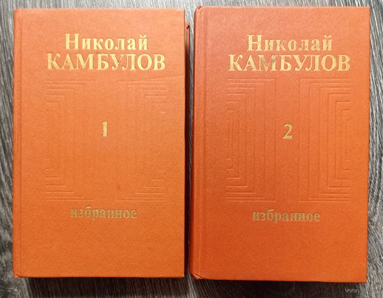 Н.Камбулов. Избранные произведения в двух томах