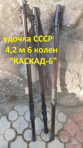 Удочка КАСКАД-6 СССР для рыбалки  шесть колен с кольцами и катушкодержателем