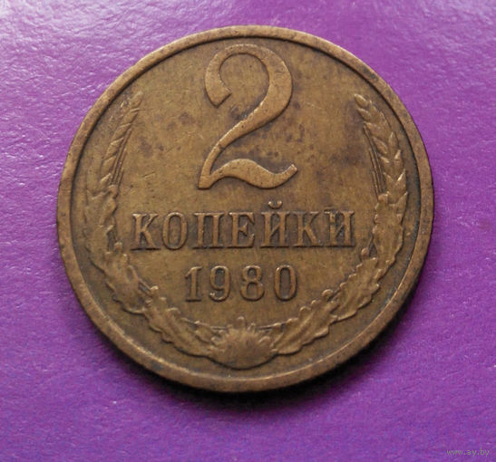 2 копейки 1980 СССР #04