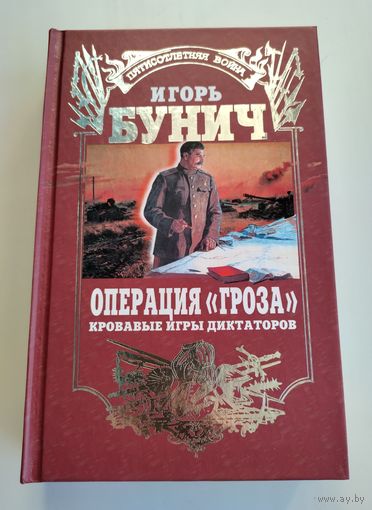 Бунич Игорь. Операция "Гроза". Кровавые игры диктаторов.