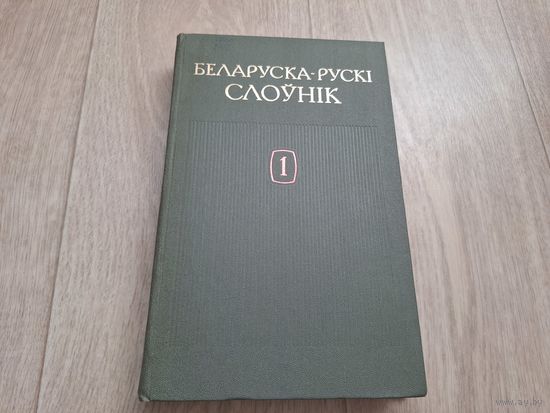 Беларуска-рускі слоўнік том 1 1988 Атраховіч (Кандрат Крапіва)