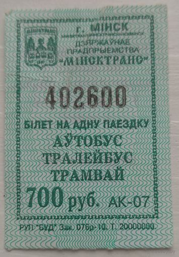 Билет на одну поездку Минск 700 руб серия АК. Возможен обмен