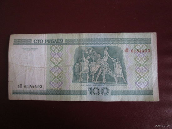 100 рублей 2000г Серия эП.