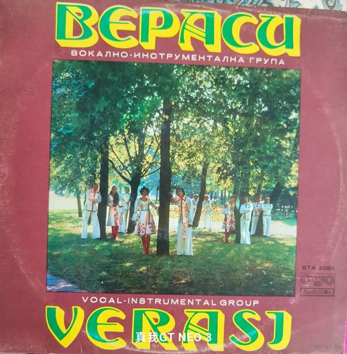 Пластинка Верасы 1978 Балкантон