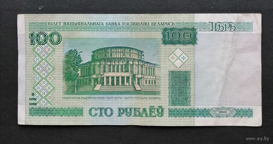 Беларусь / 100 Рублей / Образца 2000 года /банкнота/ Серия вЯ / Номер 0383920
