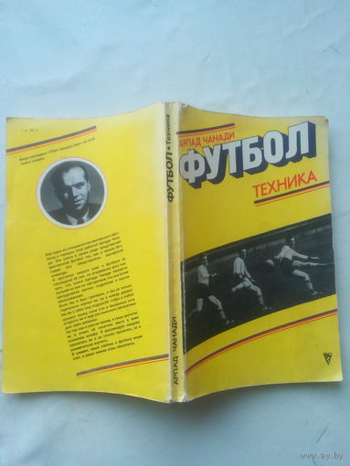 Книга "ФУТБОЛ. техника" 1978 г.