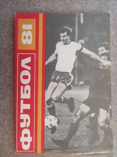 Футбол 1981 Болгария