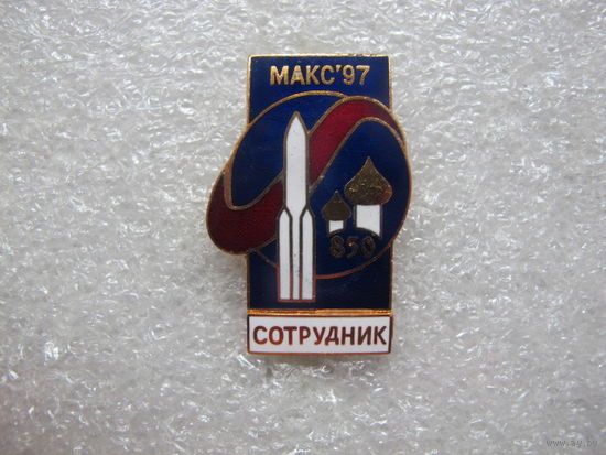 СОТРУДНИК авиационно-космический салон МАКС-97 850 лет Москве*