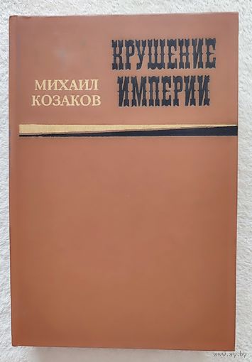 Крушение империи | Козаков Михаил Эммануилович | Исторический роман