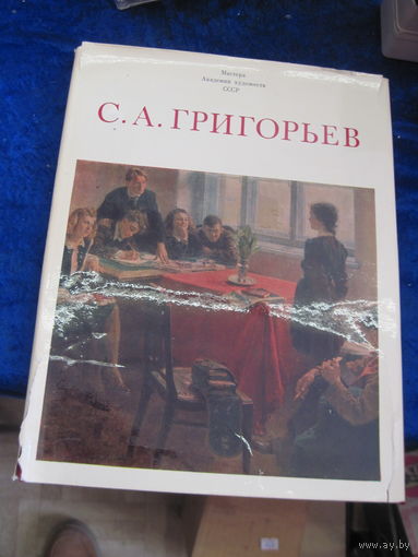 Сергей Алексеевич Григорьев. Альбом с иллюстрациями. 1981 г.