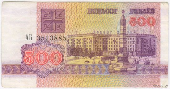 500 рублей  1992 год. серия АБ351885