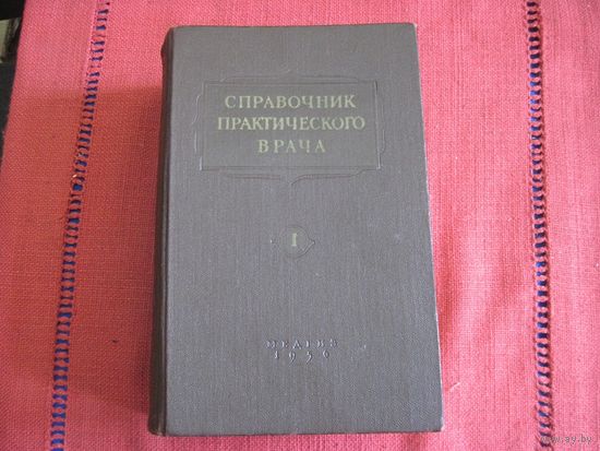 Справочник практического врача в двух томах. Том 1. 1956 г.
