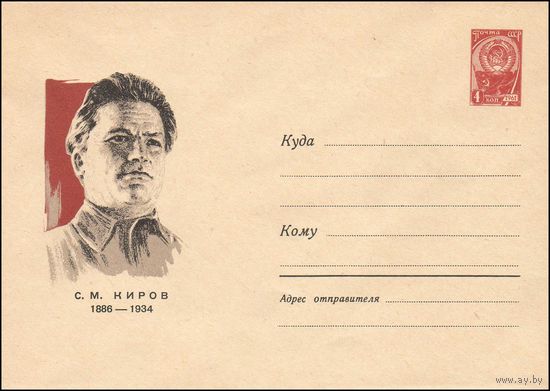 Художественный маркированный конверт СССР N 4148 (05.03.1966) С.М. Киров  1886-1934