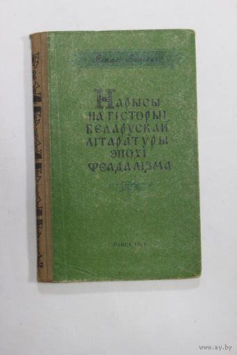 Книга на белорусском языке. В. Вольский. "Нарысы па гісторыі беларускай літаратуры эпохі феадалізма". 1958 г.и.