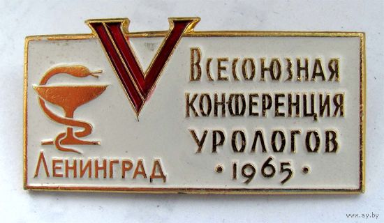 1965 г. 5 конференция урологов. Ленинград