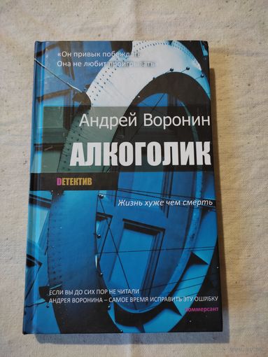 Воронин Андрей. Алкоголик. 2014 г.