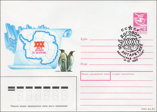 Художественный маркированный конверт СССР со СГ N 89-291(N) (28.06.1989) XXX пет договору об Антарктике