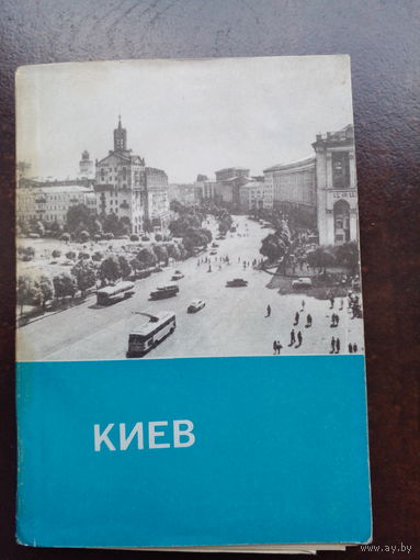 Киев путеводитель 1967