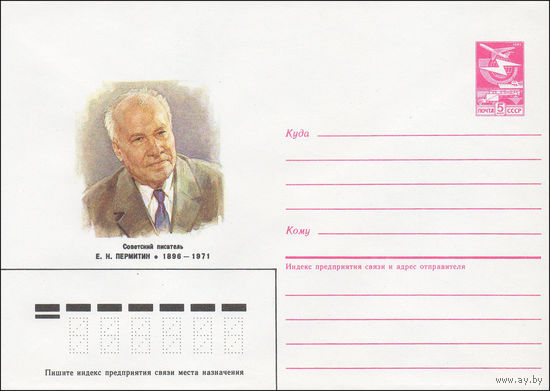 Художественный маркированный конверт СССР N 85-445 (28.08.1985) Советский писатель Е. Н. Пермитин 1896-1971