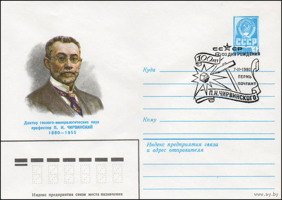 Художественный маркированный конверт СССР N 79-759(N) (28.12.1979) Доктор геолого-минералогических наук профессор П.Н. Чирвинский 1880-1955