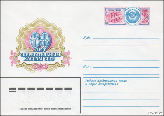Художественный маркированный конверт СССР N 82-364 (06.07.1982) 60 лет сберегательным кассам СССР