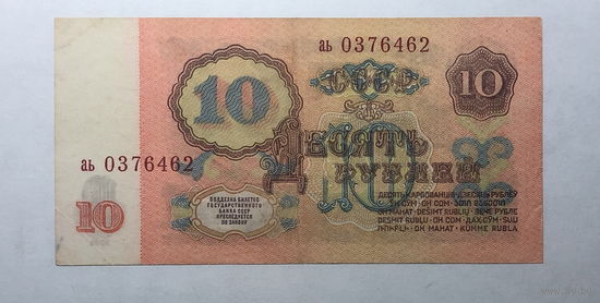 10 рублей 1961 серия аь