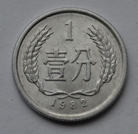Китай, 1 фэнь 1982 г.