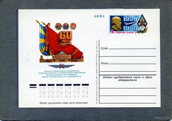 Открытка, почтовая карточка, 1980, Заг.90,   60 лет военно-возд академии