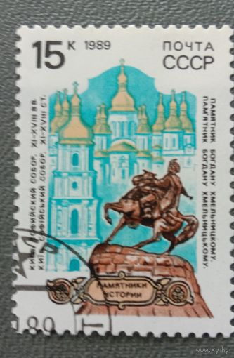 Марка СССР 1989 Памятники истории